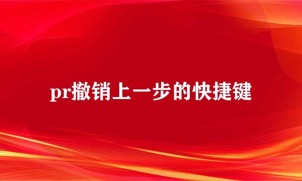 pr撤销上一步的快捷键