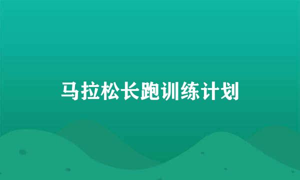 马拉松长跑训练计划