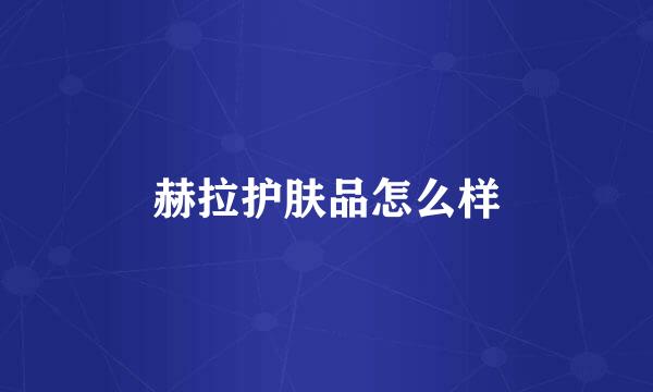 赫拉护肤品怎么样