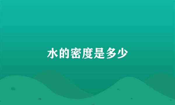 水的密度是多少
