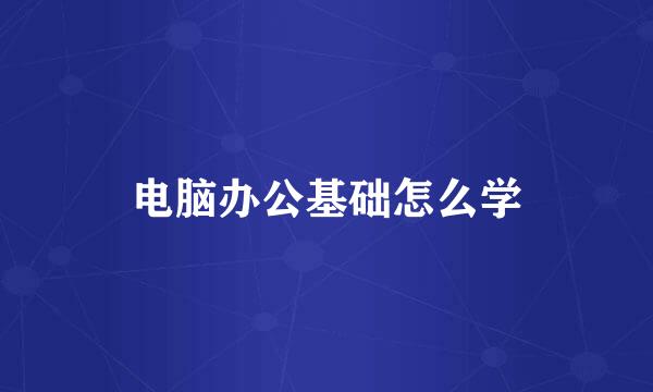 电脑办公基础怎么学
