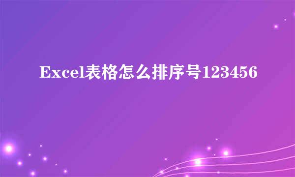 Excel表格怎么排序号123456