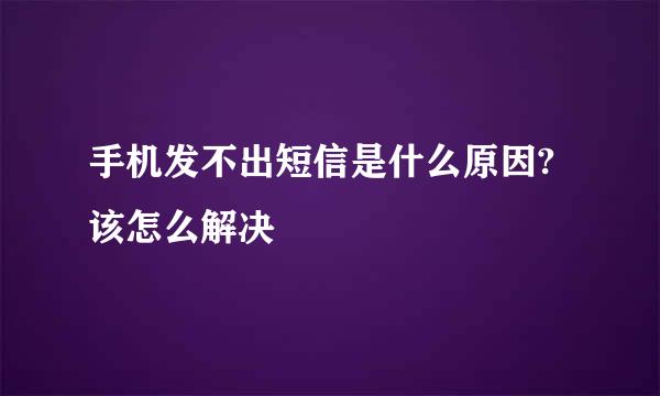 手机发不出短信是什么原因?该怎么解决