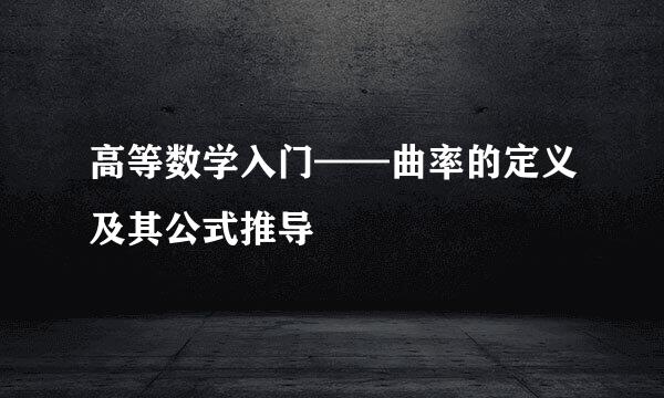 高等数学入门——曲率的定义及其公式推导