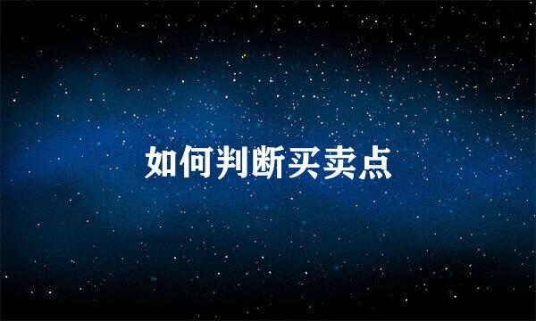 如何判断买卖点