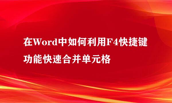 在Word中如何利用F4快捷键功能快速合并单元格