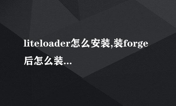 liteloader怎么安装,装forge后怎么装liteloader