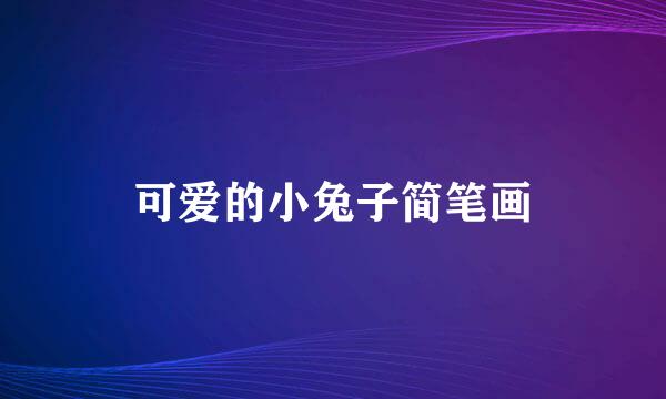 可爱的小兔子简笔画