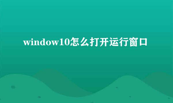 window10怎么打开运行窗口