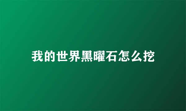 我的世界黑曜石怎么挖