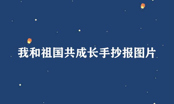 我和祖国共成长手抄报图片