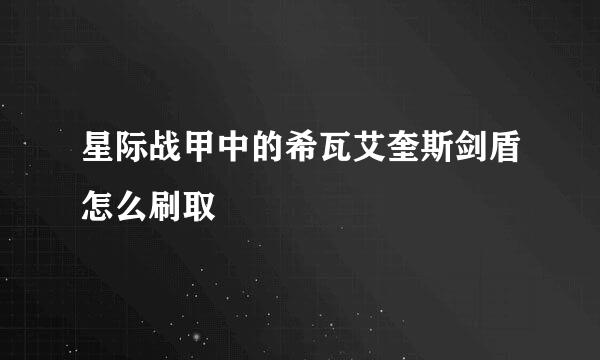 星际战甲中的希瓦艾奎斯剑盾怎么刷取