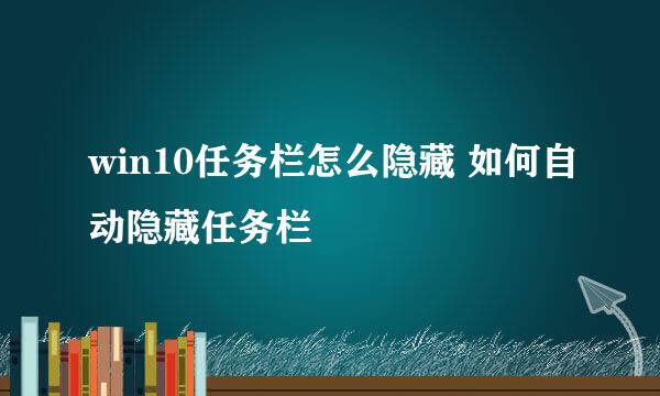 win10任务栏怎么隐藏 如何自动隐藏任务栏