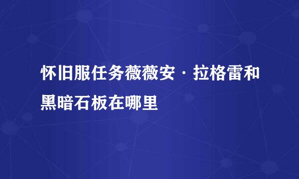 怀旧服任务薇薇安·拉格雷和黑暗石板在哪里