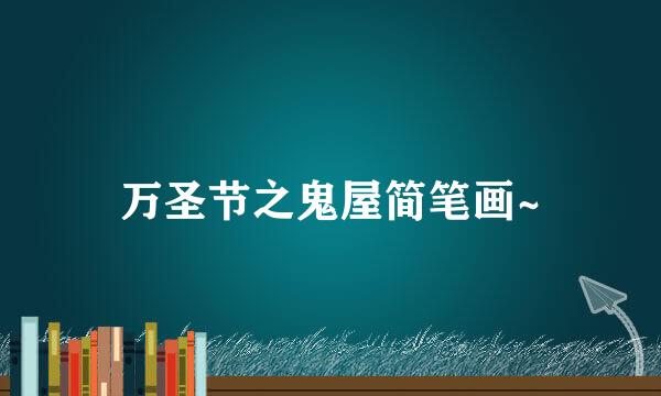 万圣节之鬼屋简笔画~