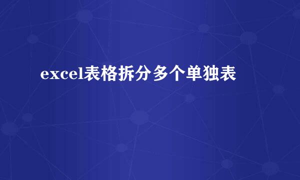 excel表格拆分多个单独表
