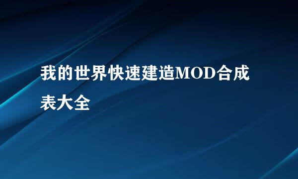我的世界快速建造MOD合成表大全