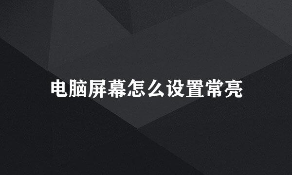 电脑屏幕怎么设置常亮
