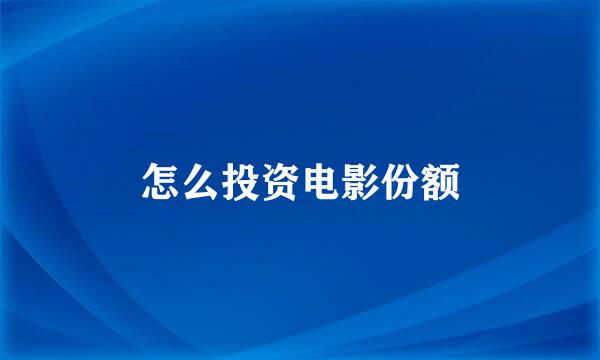 怎么投资电影份额