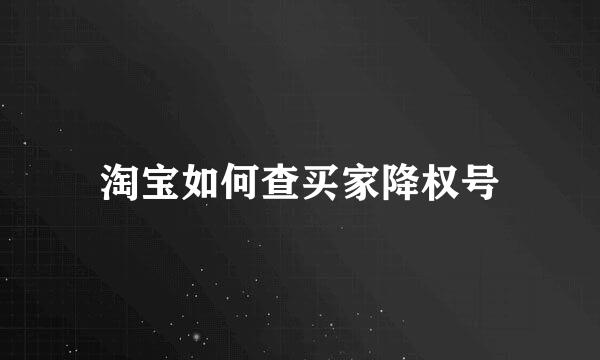 淘宝如何查买家降权号