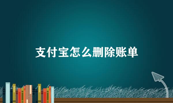 支付宝怎么删除账单