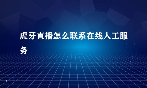 虎牙直播怎么联系在线人工服务