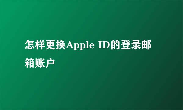 怎样更换Apple ID的登录邮箱账户