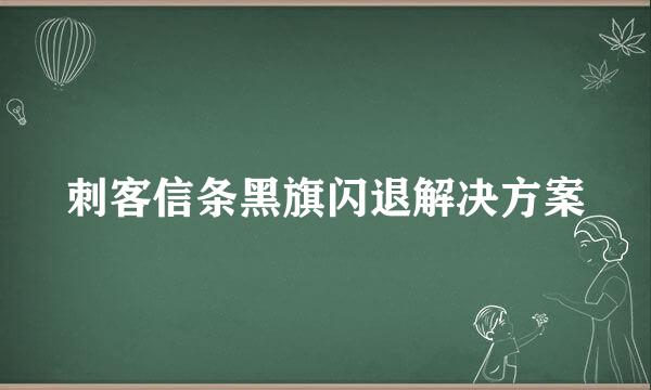 刺客信条黑旗闪退解决方案