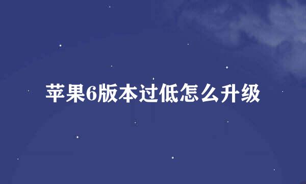 苹果6版本过低怎么升级