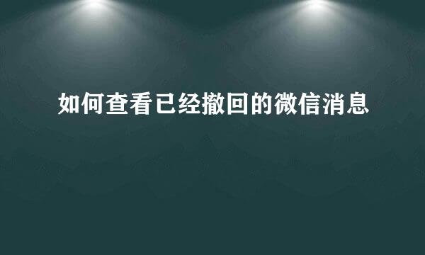 如何查看已经撤回的微信消息