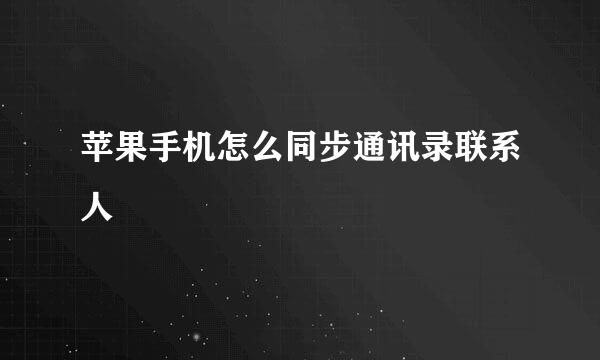 苹果手机怎么同步通讯录联系人