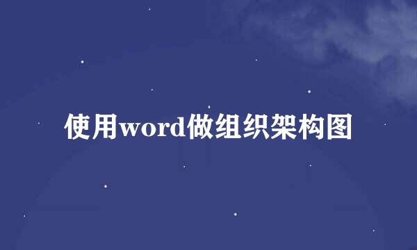 使用word做组织架构图