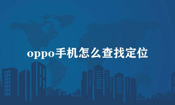 oppo手机怎么查找定位