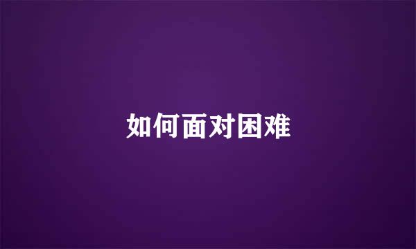 如何面对困难