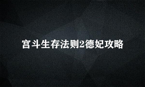 宫斗生存法则2德妃攻略