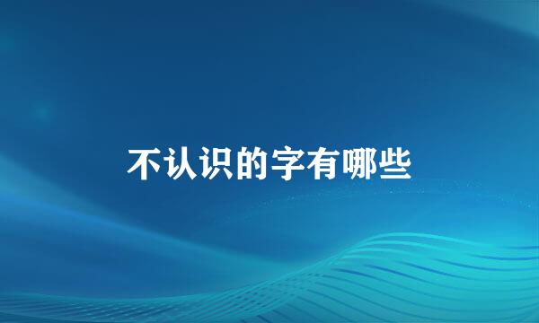 不认识的字有哪些