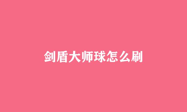 剑盾大师球怎么刷