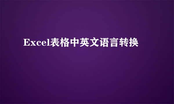 Excel表格中英文语言转换