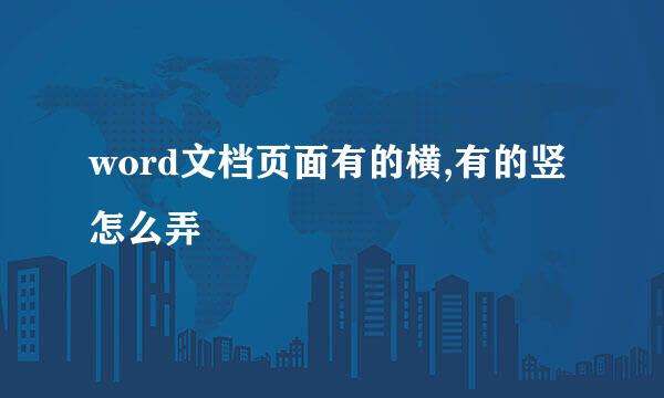 word文档页面有的横,有的竖怎么弄