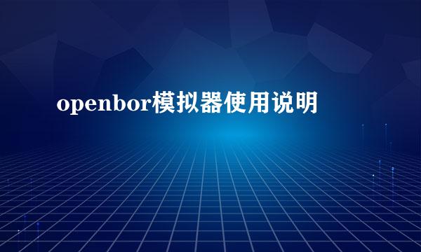 openbor模拟器使用说明