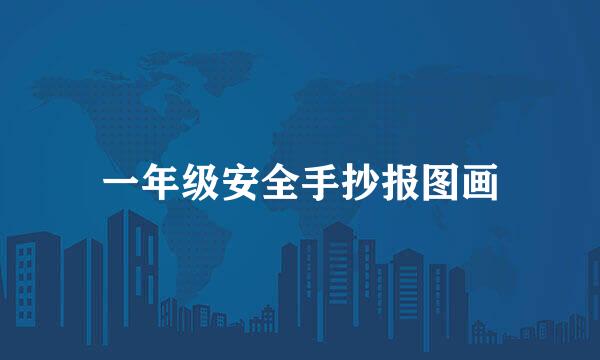 一年级安全手抄报图画