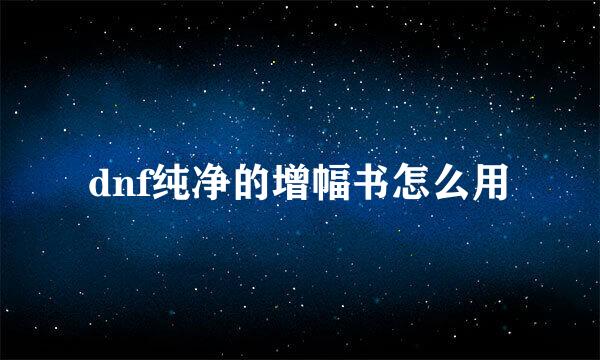 dnf纯净的增幅书怎么用
