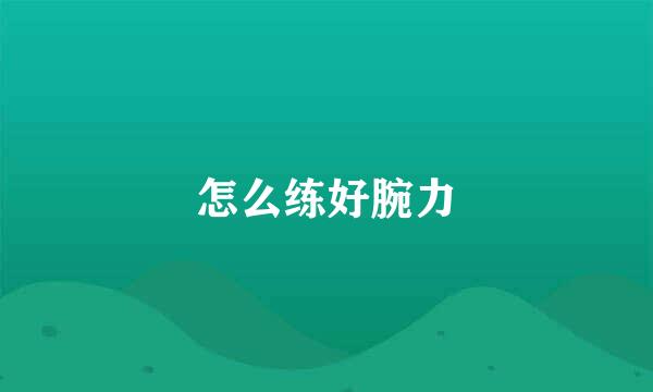 怎么练好腕力
