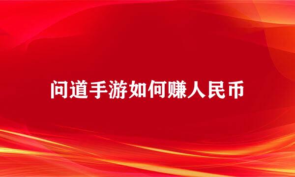 问道手游如何赚人民币