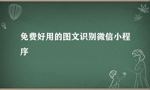 免费好用的图文识别微信小程序