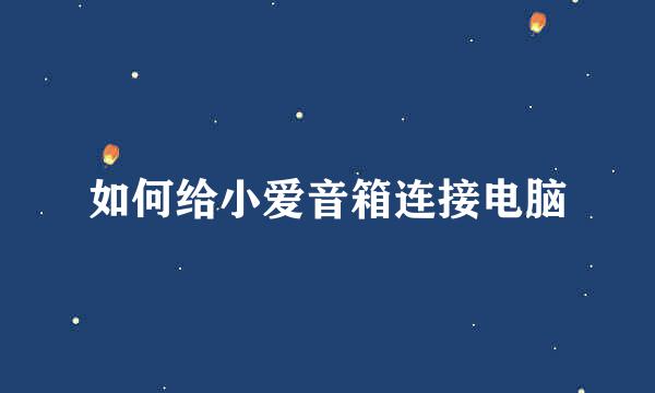 如何给小爱音箱连接电脑