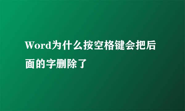 Word为什么按空格键会把后面的字删除了