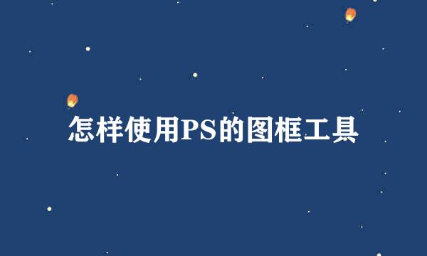 怎样使用PS的图框工具