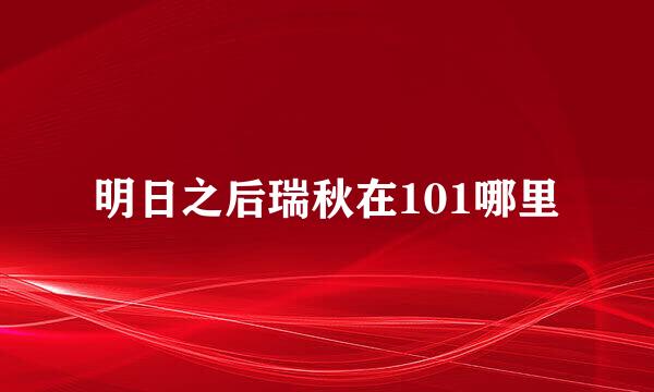 明日之后瑞秋在101哪里