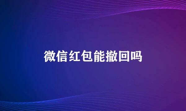 微信红包能撤回吗